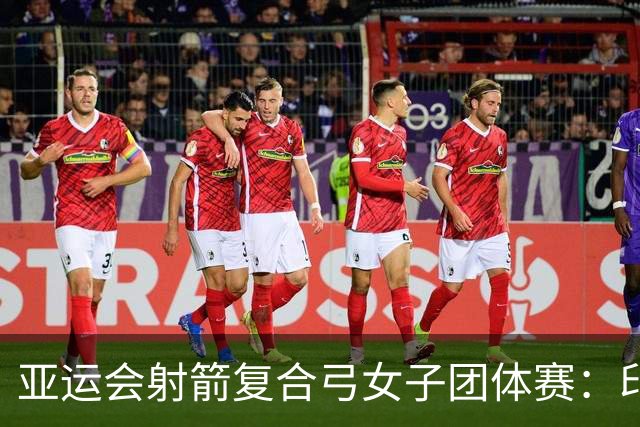 亚运会射箭复合弓女子团体赛：印度队卫冕 中国队获银牌