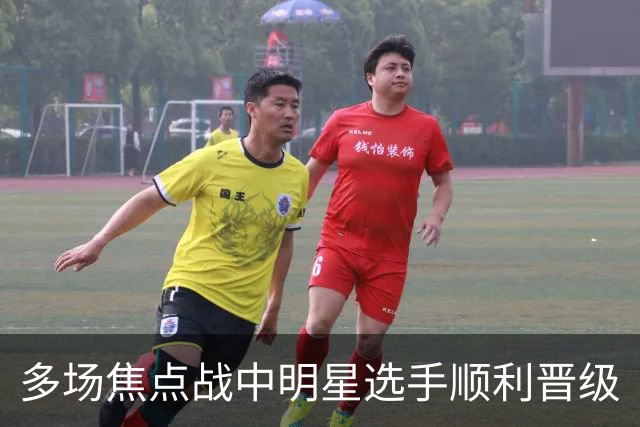 多场焦点战中明星选手顺利晋级