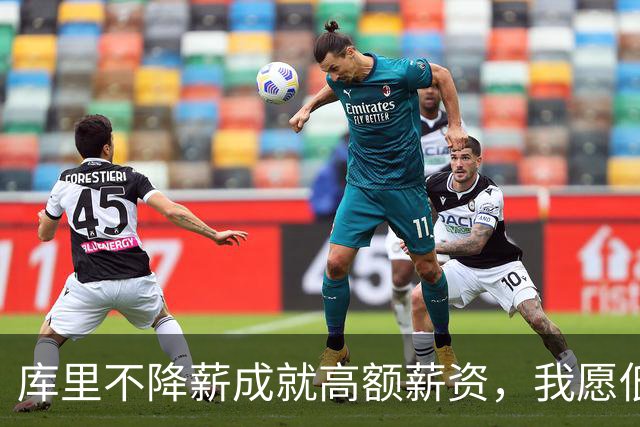 库里不降薪成就高额薪资，我愿低薪留队的原因