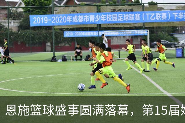 恩施篮球盛事圆满落幕，第15届姚基金赛事精彩回顾