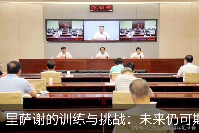 里萨谢的训练与挑战：未来仍可期