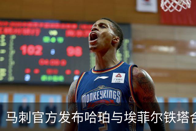 马刺官方发布哈珀与埃菲尔铁塔合影短视频